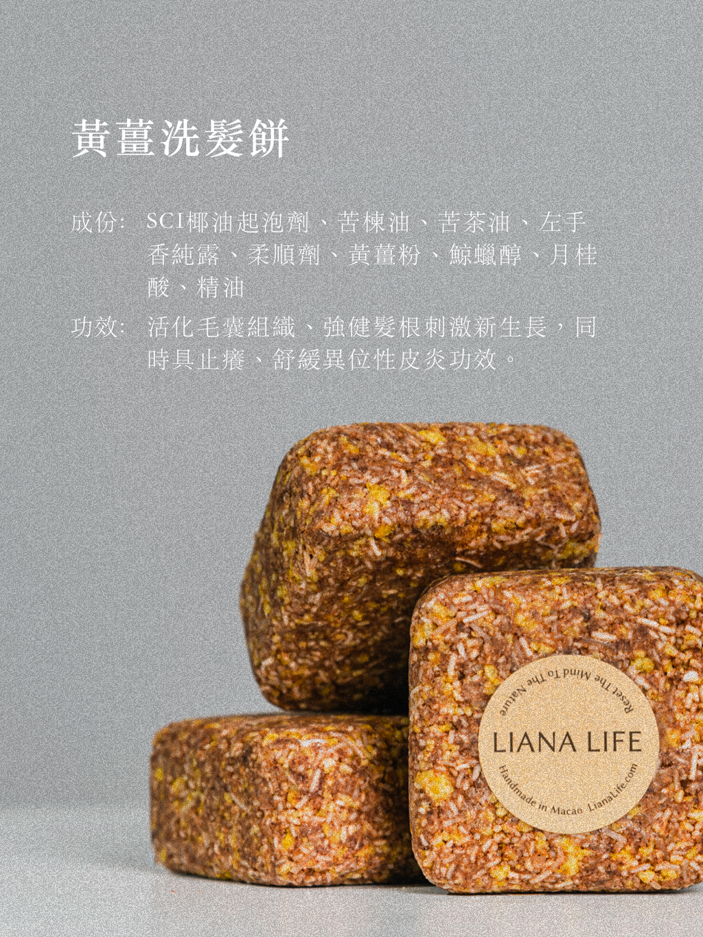 黃薑洗髮餅・髮根生長