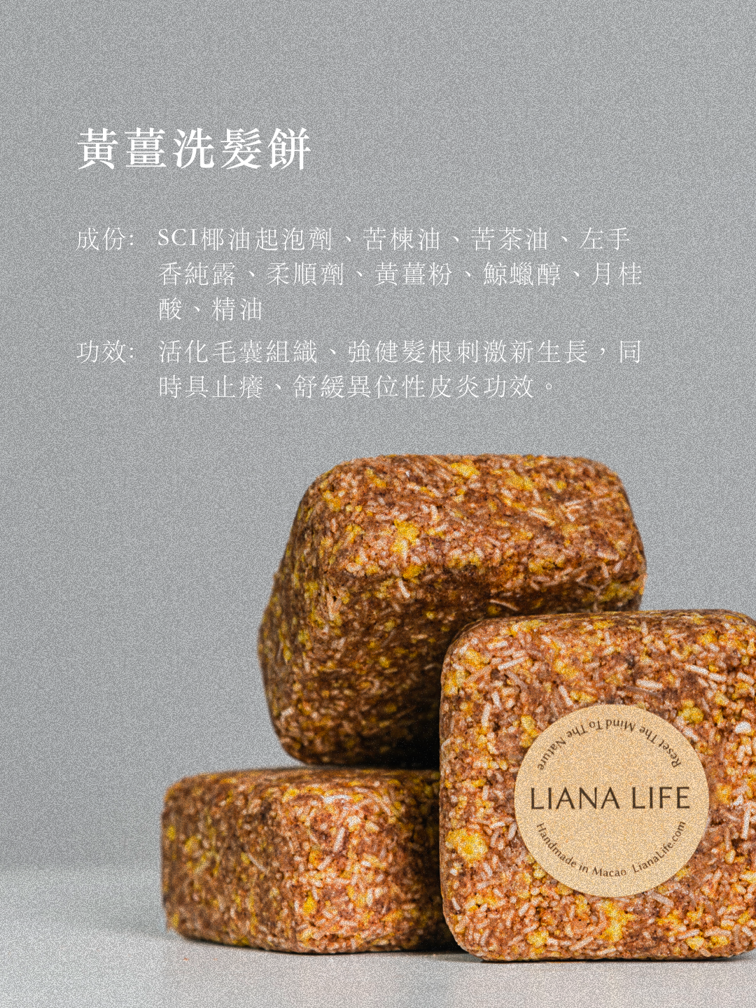 黃薑洗髮餅・髮根生長