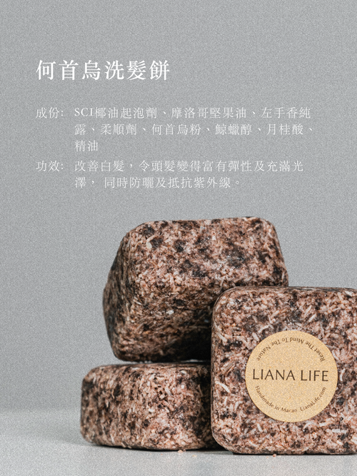 何首烏洗髮餅・烏黑亮髮