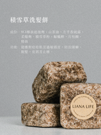 積雪草洗髮餅・防治頭屑