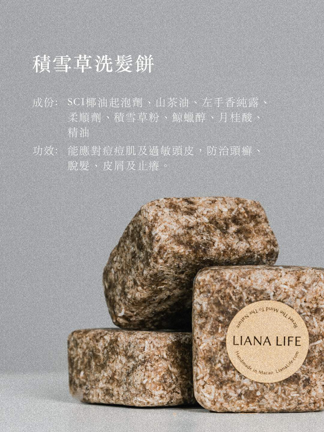 積雪草洗髮餅・防治頭屑