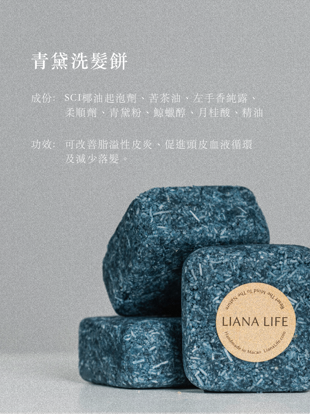 青黛洗髮餅・清爽蓬鬆