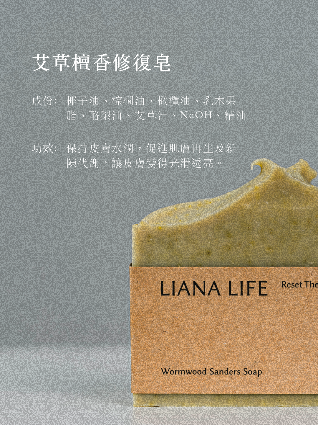 艾草檀香修復皂