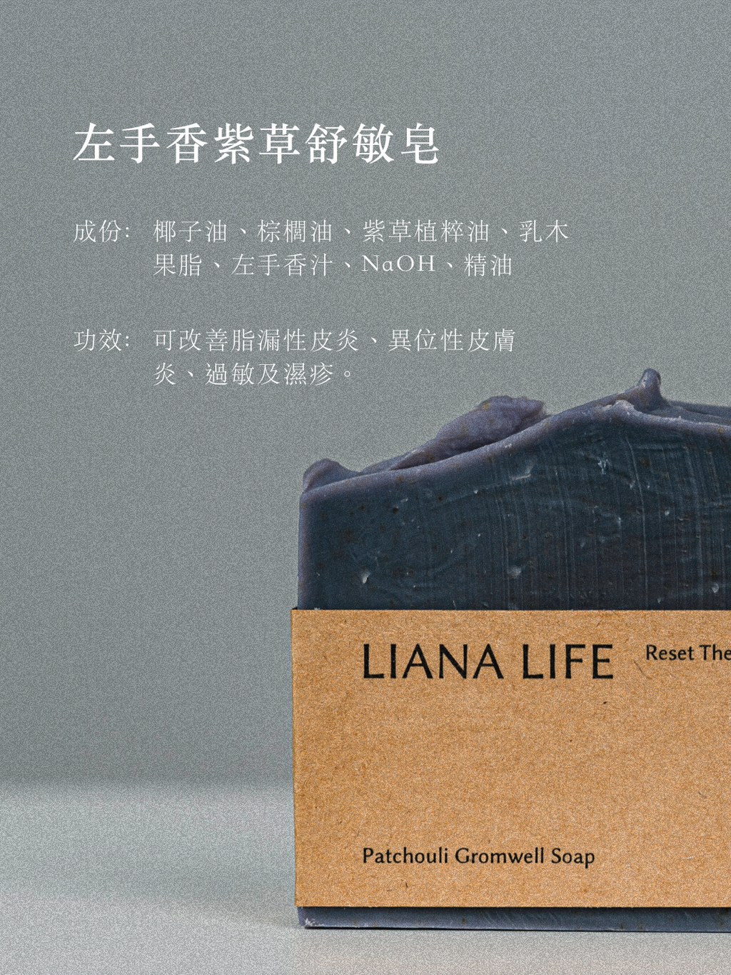 左手香紫草舒敏皂